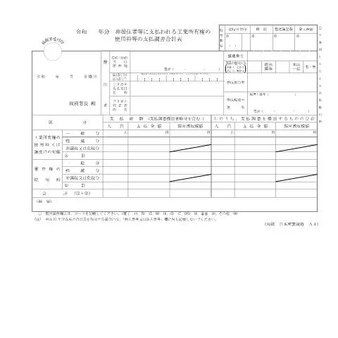 Document preview: 非居住者等に支払われる工業所有権の使用料等の支払調書F1-25 — 税金と財政 (CERFA n°F1-25)