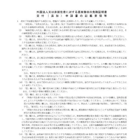 Document preview: 外国法人・非居住者向け源泉徴収免除証明書の申請手続き — 税金と財政 (CERFA n°A2-22)