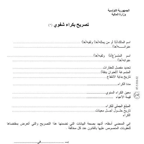 Aperçu du document Comprendre la Déclaration de Revenus Locatifs en Tunisie — Démarches administratives
