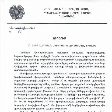 Document preview: ՊԵԿ N97 որոշման նշանակությունն ու դիմումների ներկայացման կարգը — Ադմինիստրատիվ ընթացակարգեր (CERFA n°N97)