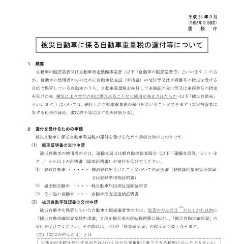 Document preview: 被災自動車確認書交付申請手続の流れと必要書類 — 行政手続き (CERFA n°D8-3)