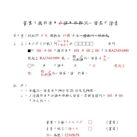 Document preview: 營業人提前使用或誤用前期統一發票申請書的必要性與流程 — Taxes (CERFA n°填表範例(中文版))