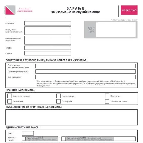 Document preview: Значењето на Барањето за изземање на службено лице во даночниот систем — Административни постапки (CERFA n°УЈП-ДИ-З.2-50/1)