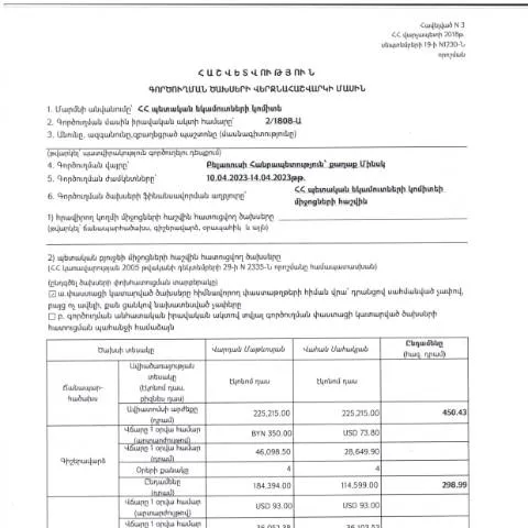 Document preview: Բելառուսի Հանրապետություն գործուղման ծախսերի հաշվետվություն 2023թ․ — Ադմինիստրատիվ ընթացակարգեր