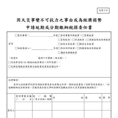Document preview: 天災影響下的營業稅延期申請指南 — Taxes (CERFA n°空白書表(pdf))