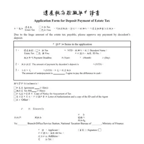 Document preview: 為何遺產稅存款繳納申請書至關重要？ — Taxes (CERFA n°申請書(中英併列))
