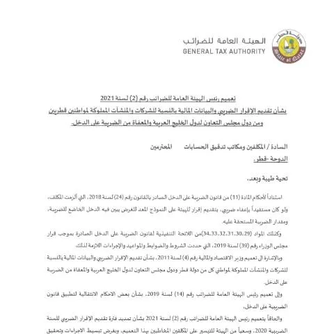 Document preview: الإطار العام والإجراءات لتقديم الإقرار الضريبي في قطر — الإجراءات الإدارية (CERFA n°Ta3mem 2- 2021)