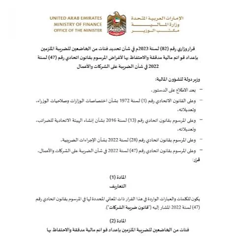 Document preview: UAE Ministerial Decision 82 of 2023: Tax Entities and Financial — Taxes (CERFA n°قرار-وزاري-رقم-82-لسنة-2023-في-شأن-تحديد-فئات-من-الخاضعين-للضريبة-الملزمين-بإعداد-قوائم-مالية-مدققة-والاحتفاظ-بها)