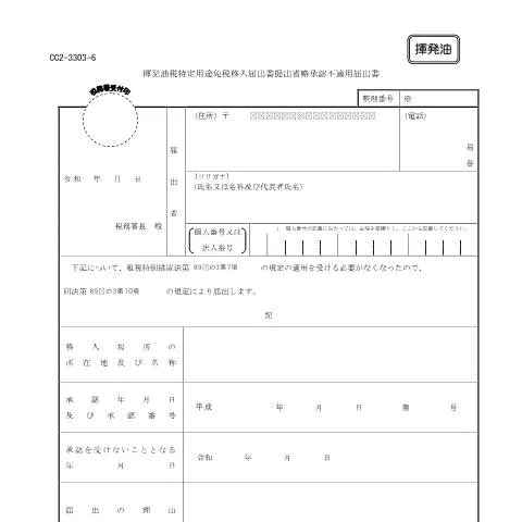 Document preview: 揮発油税特定用途免税移入届出手続のガイド — 行政手続き (CERFA n°D3-32)