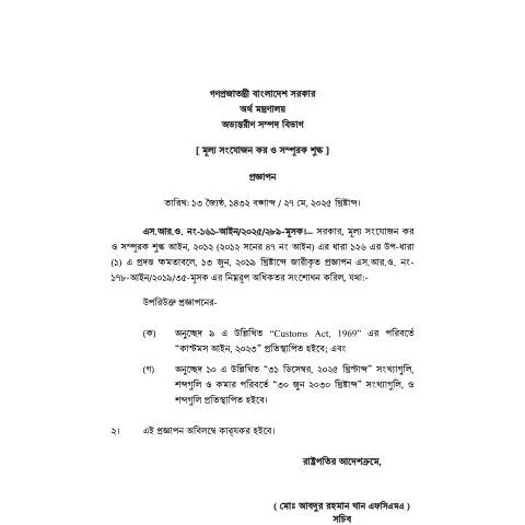 Document preview: VATSRO 161: মূসক ও শুল্ক আইন অনুযায়ী ফর্ম জমা দেওয়ার নির্দেশনা — প্রশাসনিক কার্যক্রম (CERFA n°VATSRO-161)