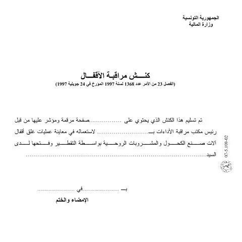 Aperçu du document Procédure de dépôt du formulaire de clôture fiscale en Tunisie — Démarches administratives