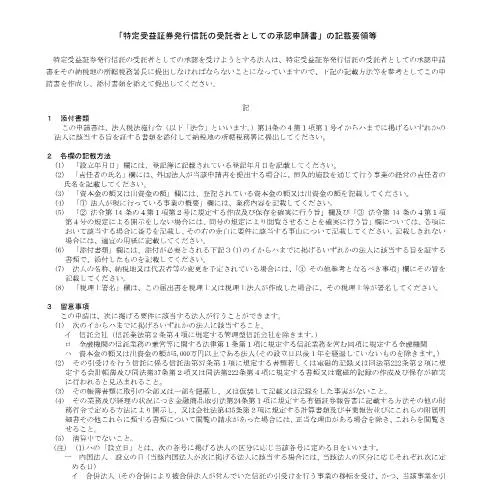 Document preview: 特定受益証券発行信託の受託者承認申請の手続き — 税金と財政 (CERFA n°C1-68)