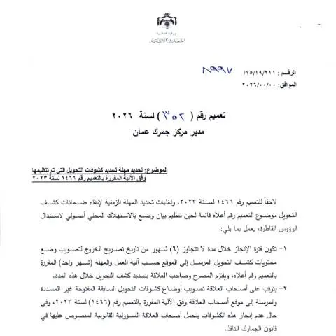 Document preview: تحديد مهلة تسديد كشوفات التحويل في الأردن 2026 — الإجراءات الإدارية (CERFA n°رقم 352 لسنة 2026)