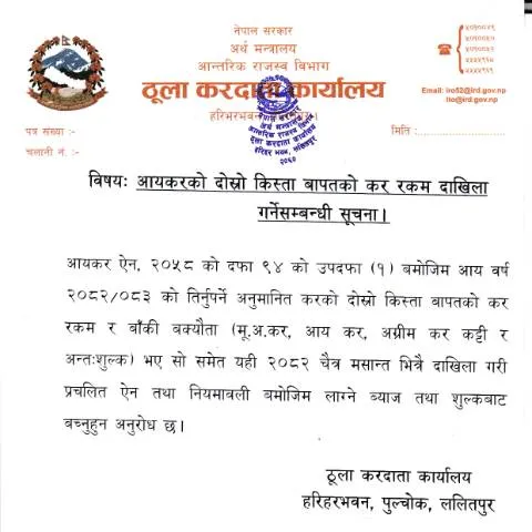Document preview: दोस्रो किस्ताको कर रकम दाखिला गर्ने प्रक्रिया र महत्त्व — प्रशासनिक प्रक्रिया (CERFA n°Suchana 2ndInstallment jpnjp5q)