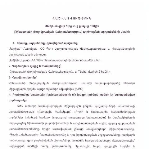 Document preview: Պեկինում 2025թ․ գործուղման արդյունքների հաշվետվություն — Ադմինիստրատիվ ընթացակարգեր