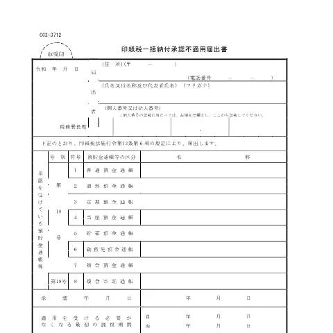 Document preview: 印紙税一括納付承認不適用届出書の詳細 — 税金と財政 (CERFA n°D2-2)