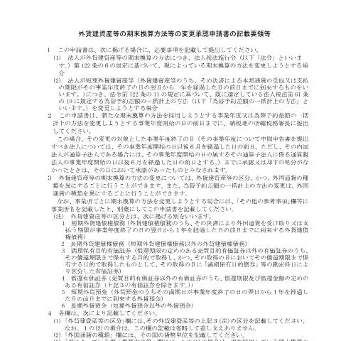 Document preview: 外貨建資産等の期末換算方法変更の承認申請について — 税金と財政 (CERFA n°C1-46)