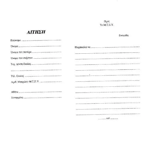 Document preview: Σημασία της Αίτησης B409-1-99 — Διοικητικές διαδικασίες (CERFA n°B409-1-99)