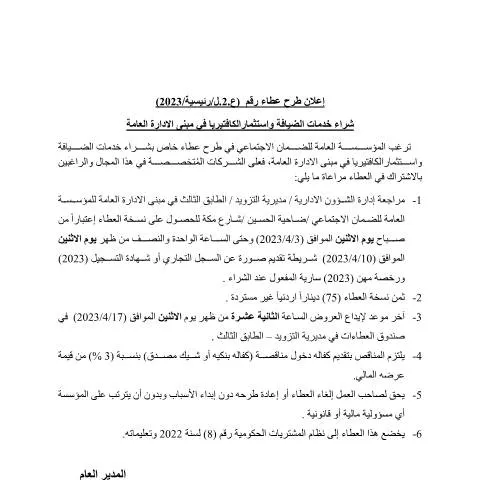 Document preview: شراء خدمات الضيافة واستثمار الكافتيريا في الإدارة العامة — الإجراءات الإدارية (CERFA n°دعوة العطاء بالجريدة الكافتيريا)