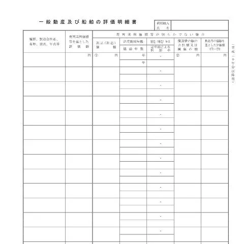 Document preview: 一般動産及び船舶の評価明細書の重要性と法的枠組み — 税金と財政 (CERFA n°B2-8)