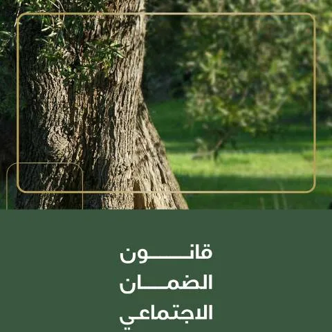 Document preview: نظام الضمان الاجتماعي الأردني ٢٠١٤ — الإجراءات الإدارية (CERFA n°قانون الضمان الاجتماعي رقم ١ لسنة ٢٠١٤ 1)