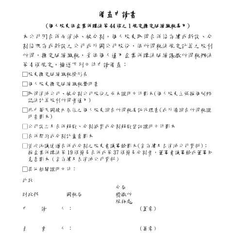 Document preview: 企業併購中股東延緩繳稅的必要性與流程 — Taxes (CERFA n°備查申請書)