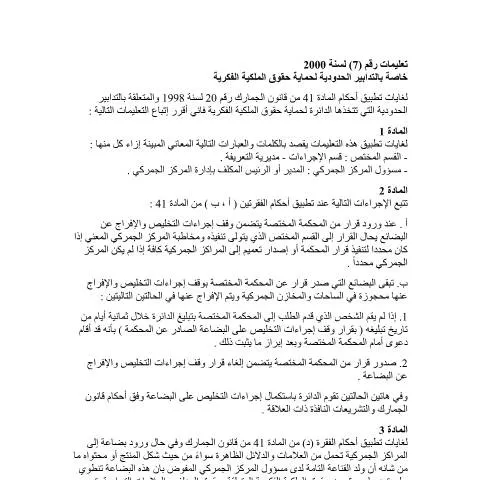 Document preview: فهم التدابير الحدودية لحماية حقوق الملكية الفكرية في الأردن — الإجراءات الإدارية (CERFA n°التدابير الحدودية لحماية حقوق الملكية الفكرية)