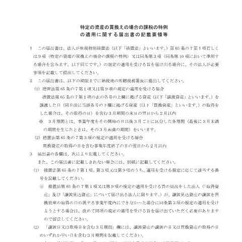 Document preview: 法人税の特定資産買換え特例の重要性と条件 — 税金と財政 (CERFA n°C1-57)