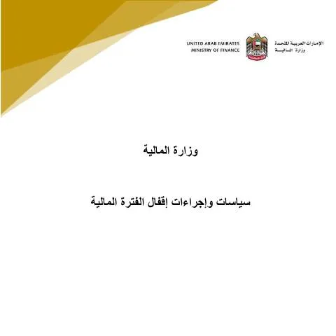 Document preview: Guidelines for Closing the Fiscal Period in UAE Organizations — Government & admin (CERFA n°دليل-سياسات-وإجراءات-اقفال-الفترة-المالية-على-أساس-الاستحقاق)