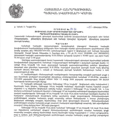 Document preview: ՀՀ ՊԵԿ 84-Ա որոշում. Հարկային պարտավորությունների գանձման նոր մոտեցում — Հարկեր և հարկային քաղաքականություն