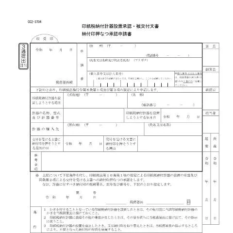 Document preview: 印紙税納付計器設置承認申請書の手続きと要件 — 税金と財政 (CERFA n°D2-16)
