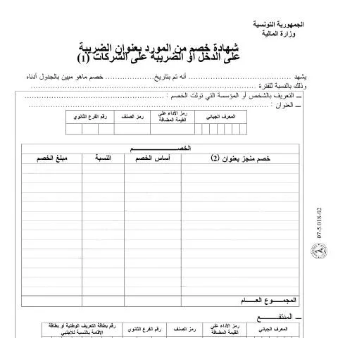 Aperçu du document Comprendre le Formulaire de Constat de Retenue en Tunisie — Démarches administratives
