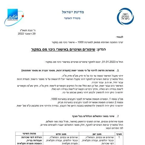 Document preview: הגשת טופס ניכוי מס במקור וניהול ספרים לעסקים במחשוב — Taxes (CERFA n°IncomeTax_software-houses-020822-1)