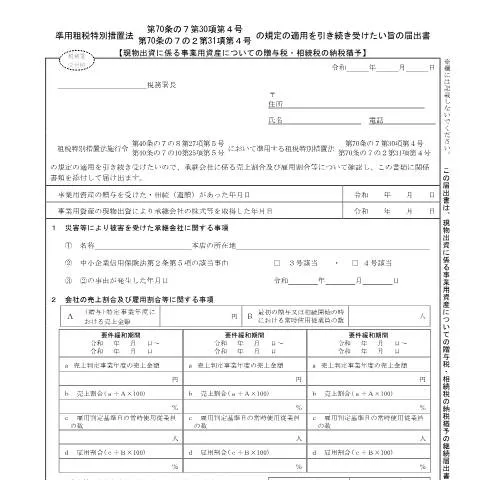 Document preview: 災害時の贈与税・相続税納税猶予の手続きについて — 税金と財政 (CERFA n°B1-116)