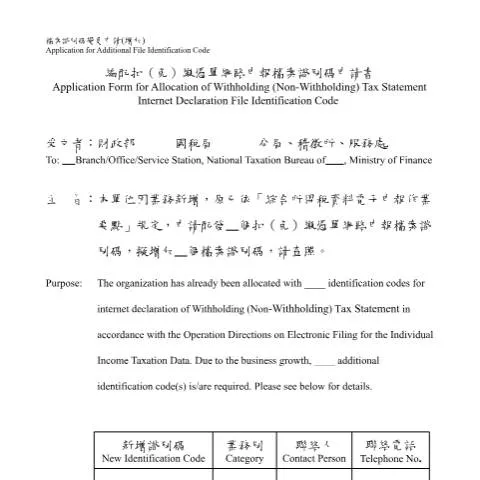 Document preview: 編配扣（免）繳憑單網路申報檔案識別碼申請指南 — Taxes (CERFA n°編配扣（免）繳憑單網路申報檔案識別碼申請書-增加(中英文併列))