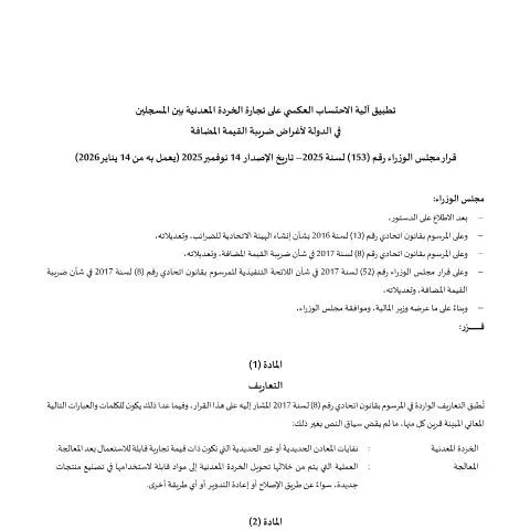 Document preview: Understanding the Reverse Charge Mechanism for Metal Scrap in the UAE — Taxes (CERFA n°Cabinet-Decision-No.-153-of-2025-on-the-Application-of-the-Reverse-Charge-Mechanism-on-Metal-Scrap-ar)