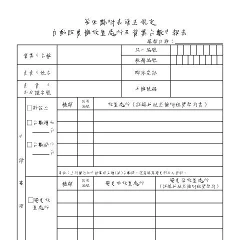 Document preview: 深入探討自動販賣機營業台數申報表的必要性 — Taxes (CERFA n°營業台數申報表)