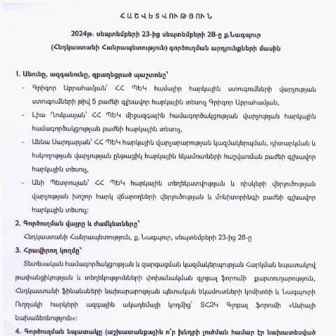 Document preview: Հնդկաստանի Նագպուր քաղաքում գործուղման հաշվետվություն 2024թ․ — Ադմինիստրատիվ ընթացակարգեր
