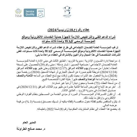 Document preview: فرصة للمشاركة في دعوة العطاء لدعم الأمن السيبراني — الإجراءات الإدارية (CERFA n°دعوة العطاء بالجريدة 18 رئيسية 2024)