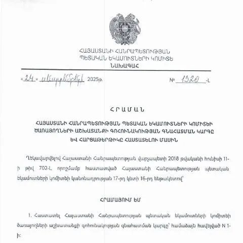 Document preview: ՀՀ ՊԵԿ ծառայողների աշխատանքի գոհունակության գնահատման կարգը — Հարկեր և հարկային քաղաքականություն (CERFA n°N1320-Լ)