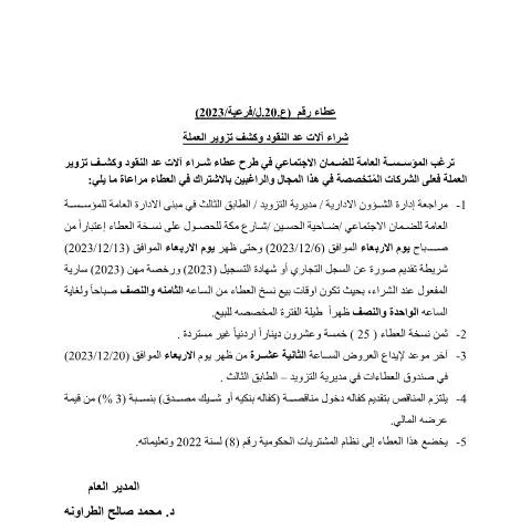 Document preview: فرصة هامة لشراء آلات عد النقود وكشف تزوير العملة — الإجراءات الإدارية (CERFA n°عد النقود)