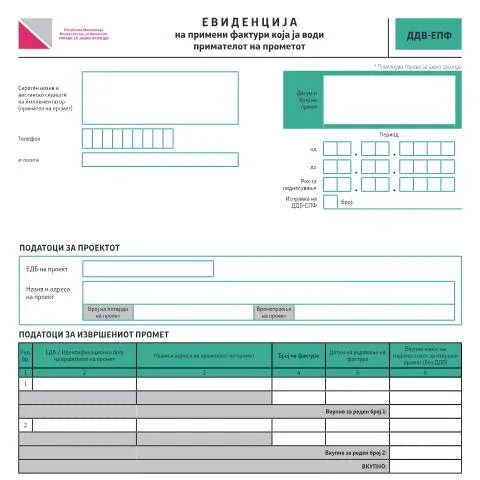 Document preview: Значењето на евиденцијата на примени фактури во Македонија — Даночни обврски (CERFA n°ДДВ-ЕПФ)