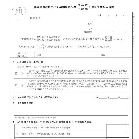 Document preview: 再生計画認可後の相続税・贈与税の申請手続の重要性 — 税金と財政 (CERFA n°B1-102)