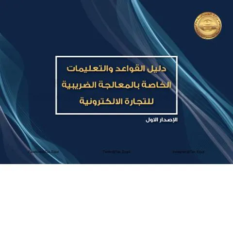 Document preview: إطار قانوني شامل للتجارة الإلكترونية في مصر — الضرائب والمالية (CERFA n°e-commerce)