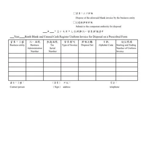 Document preview: 探索空白未使用之收銀機統一發票銷燬清冊的重要性 — Government & admin (CERFA n°空白書表中英文並列(pdf))