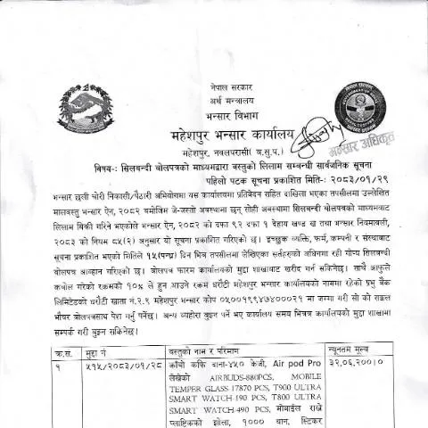 Document preview: महेशपुर भन्सारको मालबस्तु लिलाम प्रक्रिया र कानूनी枠 — प्रशासनिक प्रक्रिया (CERFA n°महेशपुर भन्सार कार्यालयको मालबस्तु लिलाम सम्बन्धी सूचना २०८३ ०१ २९ qyekisi)