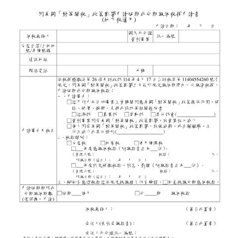 Document preview: 因美國對等關稅政策影響的稅捐延期或分期繳納申請指南 — Taxes (CERFA n°因美國「對等關稅」政策影響申請延期或分期繳納稅捐申請書(地方稅適用))