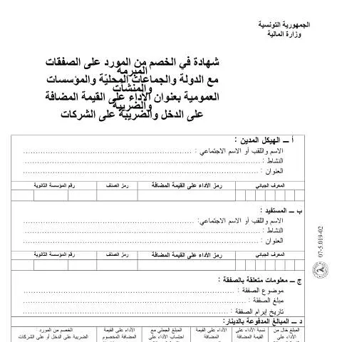 Aperçu du document Formulaire de déclaration des retenues d'impôt en Tunisie — Démarches administratives