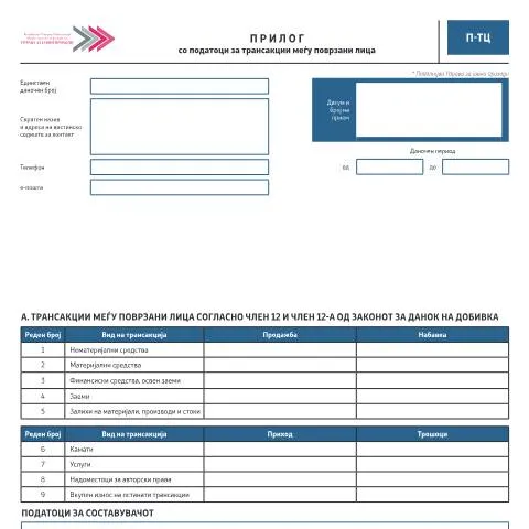 Document preview: Значај на Прилогот П-ТЦ во даночната регулатива — Даночни обврски (CERFA n°П-ТЦ)