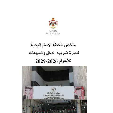 Document preview: استراتيجية ضريبة الدخل والمبيعات 2026-2029 — الإجراءات الإدارية (CERFA n°ملخص الخطة االستراتيجية 2026 2029)